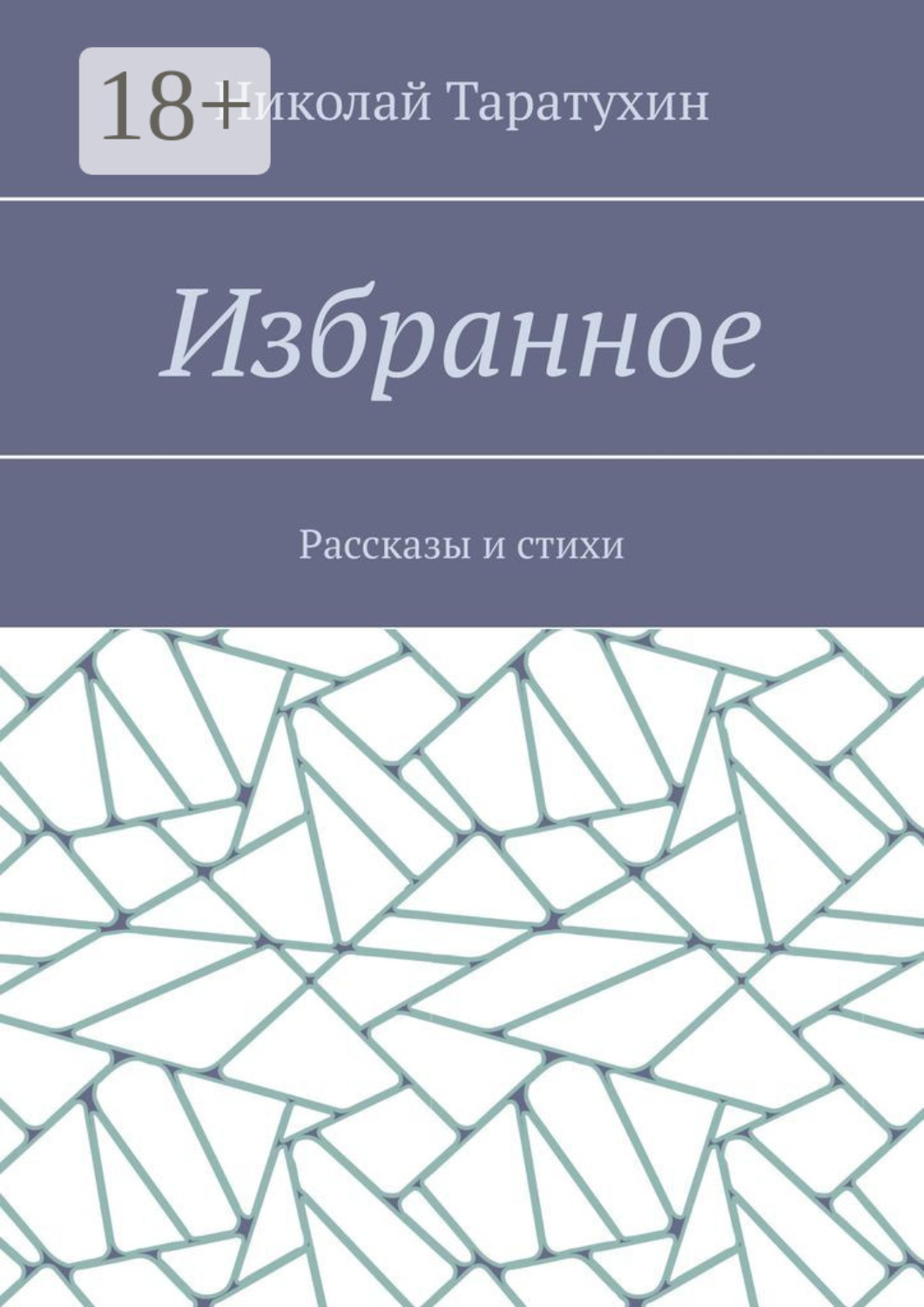 Обложка книги «Избранное. Рассказы и стихи»