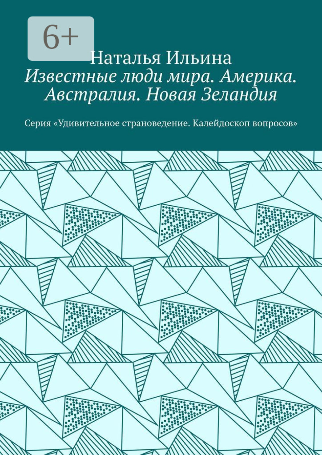 Обложка книги «Известные люди мира. Америка. Австралия. Новая Зеландия. Серия «Удивительное страноведение. Калейдоскоп вопросов»»
