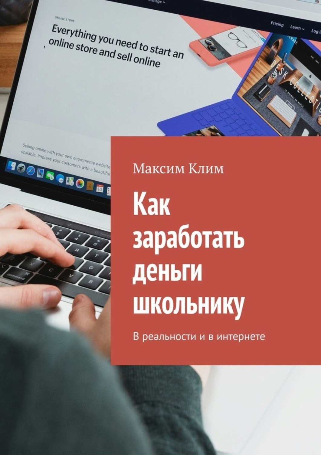 Обложка книги «Как заработать деньги школьнику. В реальности и в интернете»