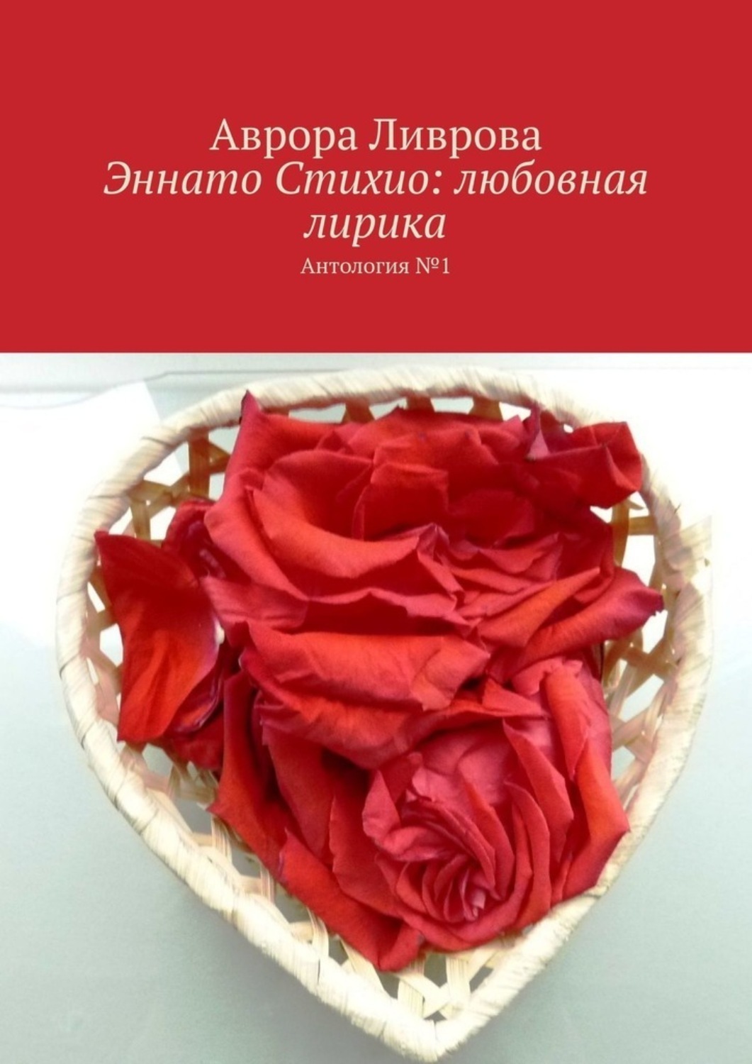Обложка книги «Эннато Стихио: любовная лирика. Антология №1»