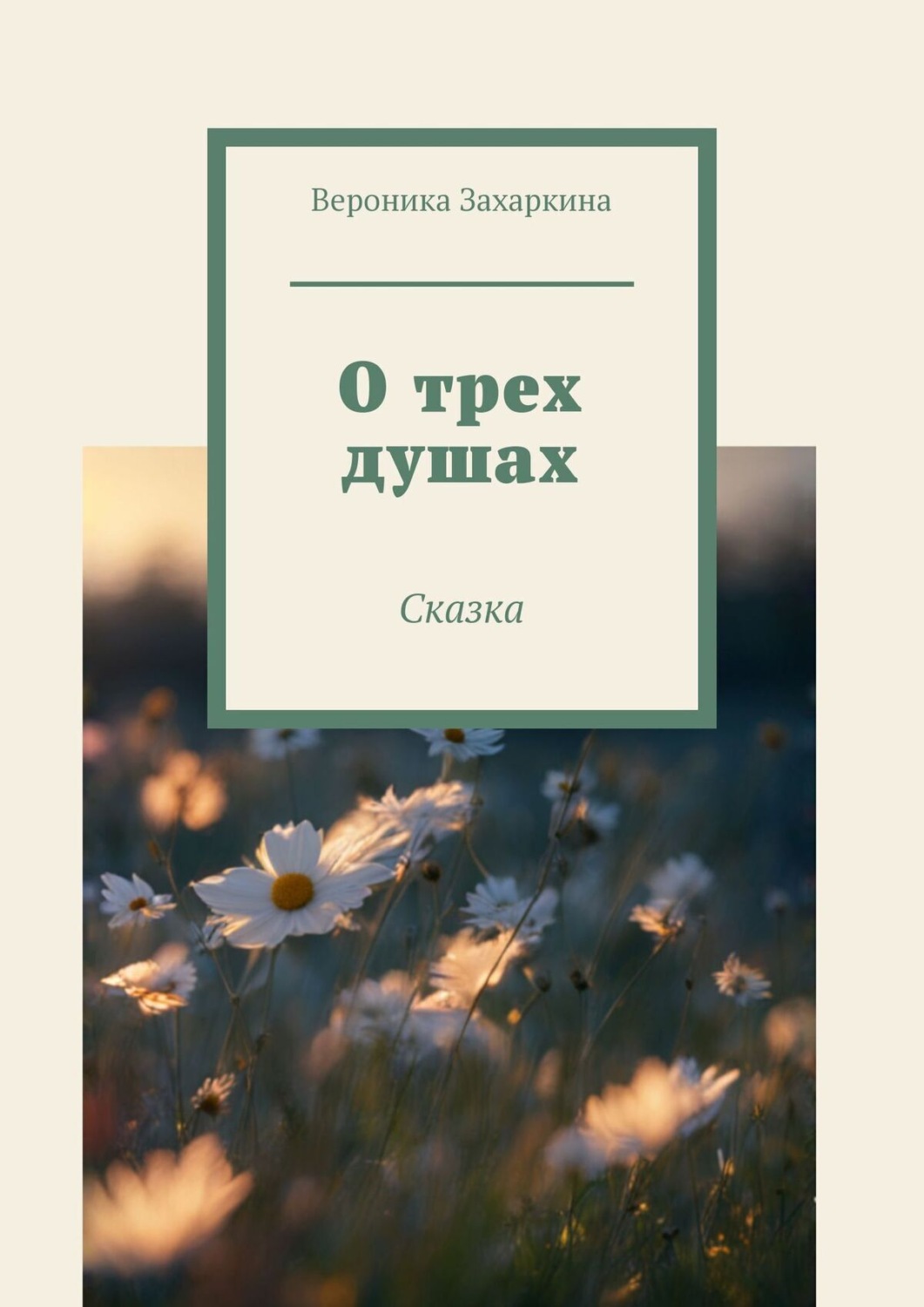 Обложка книги «О трех душах»