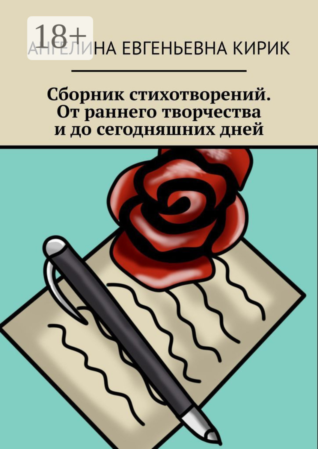 Обложка книги «Сборник стихотворений. От раннего творчества и до сегодняшних дней»