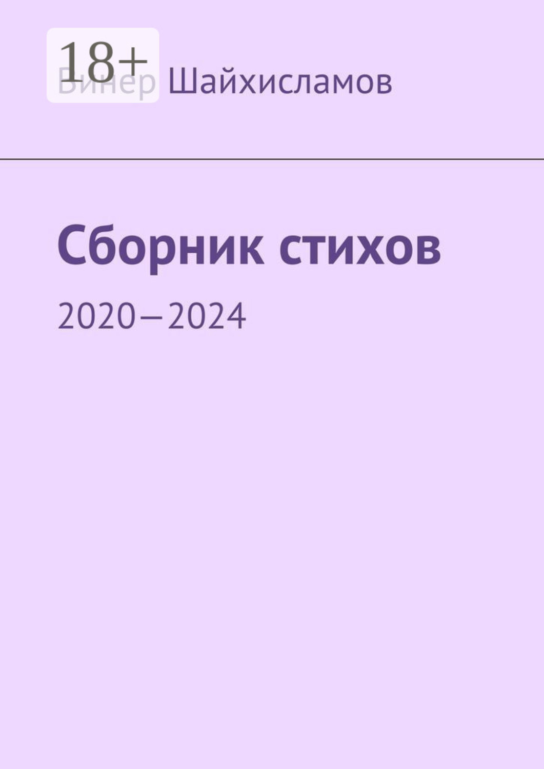 Обложка книги «Сборник стихов. 2020—2024»