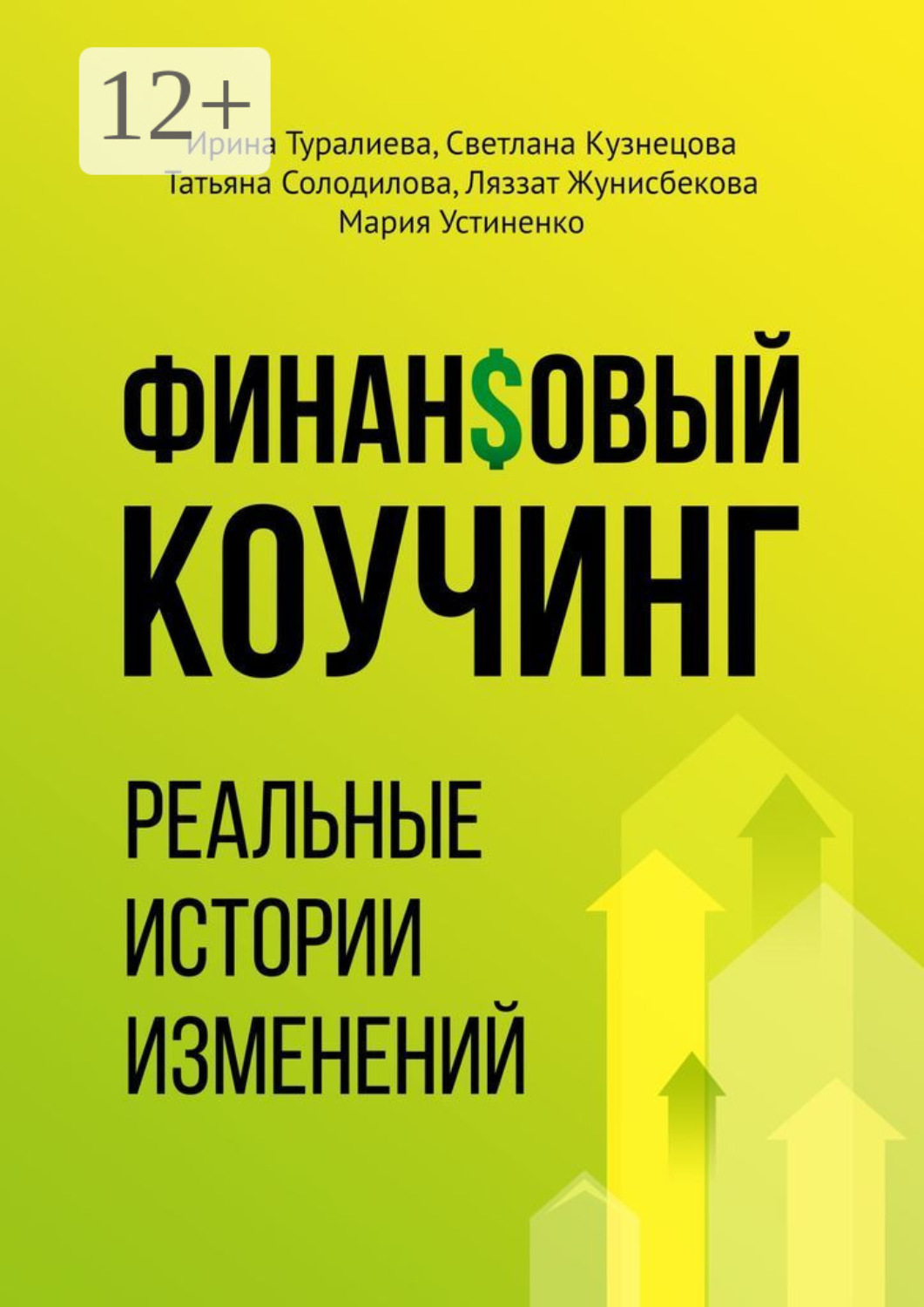 Обложка книги «Финансовый коучинг. Реальные истории изменений»