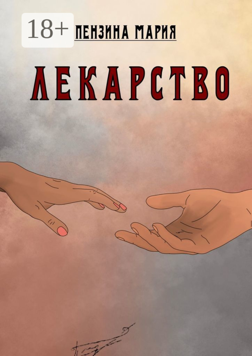 Обложка книги «Лекарство»