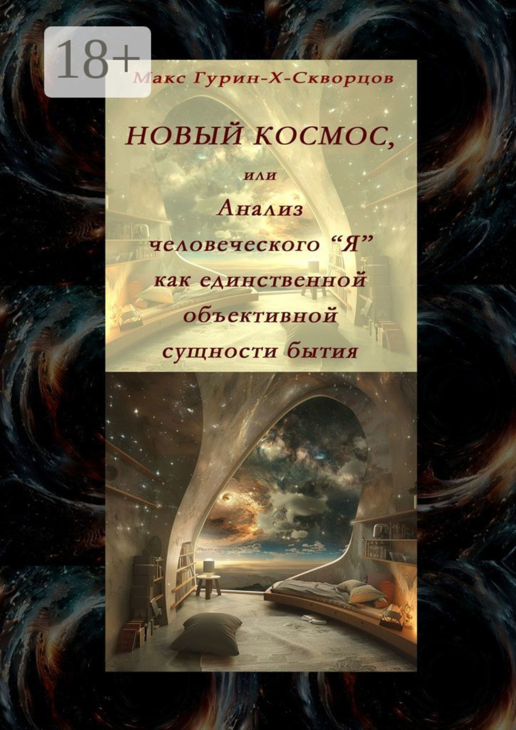 Обложка книги «Новый космос, или Анализ человеческого «Я» как единственной объективной сущности бытия»