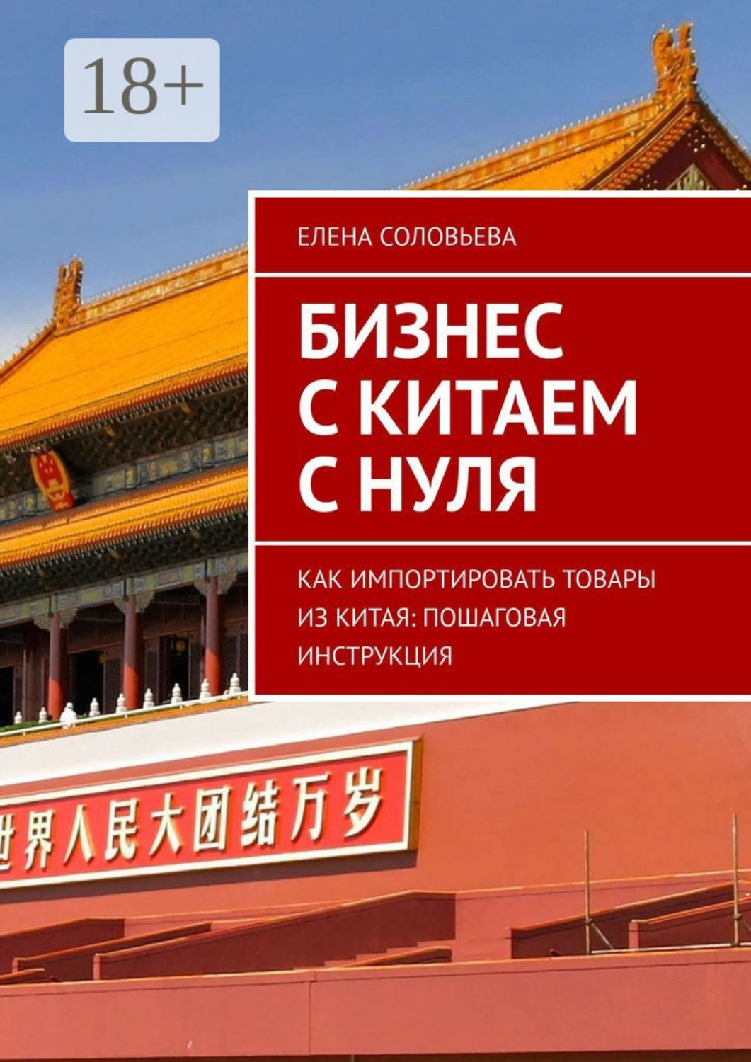 Обложка книги «Бизнес с Китаем с нуля. Как импортировать товары из Китая: пошаговая инструкция»