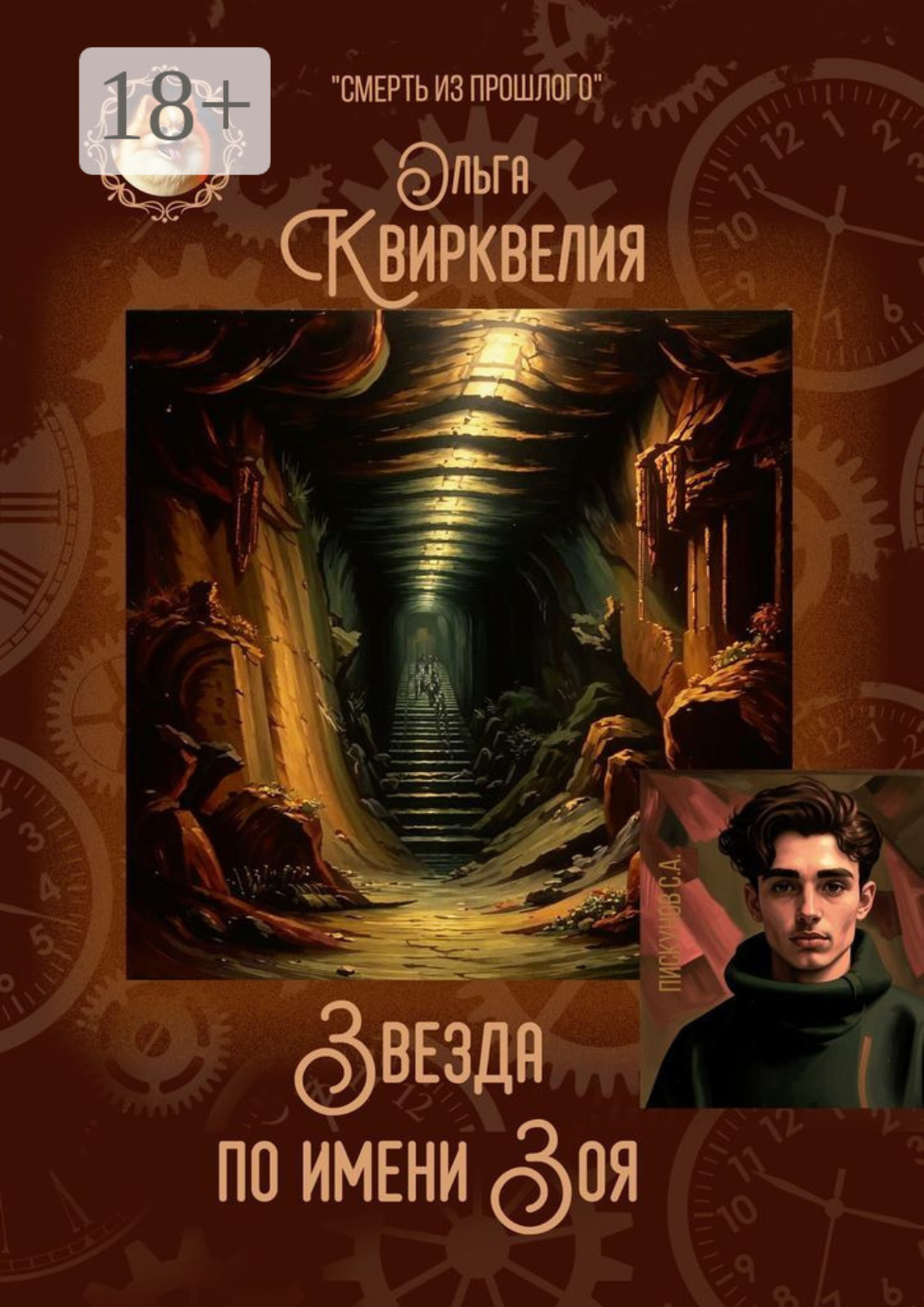 Обложка книги «Звезда по имени Зоя»