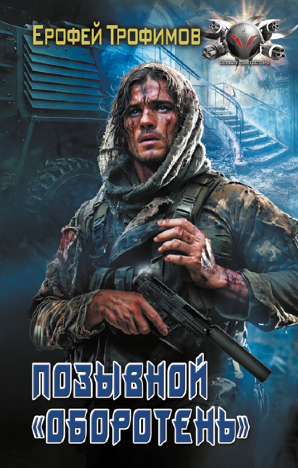 Обложка книги «Позывной «Оборотень»»