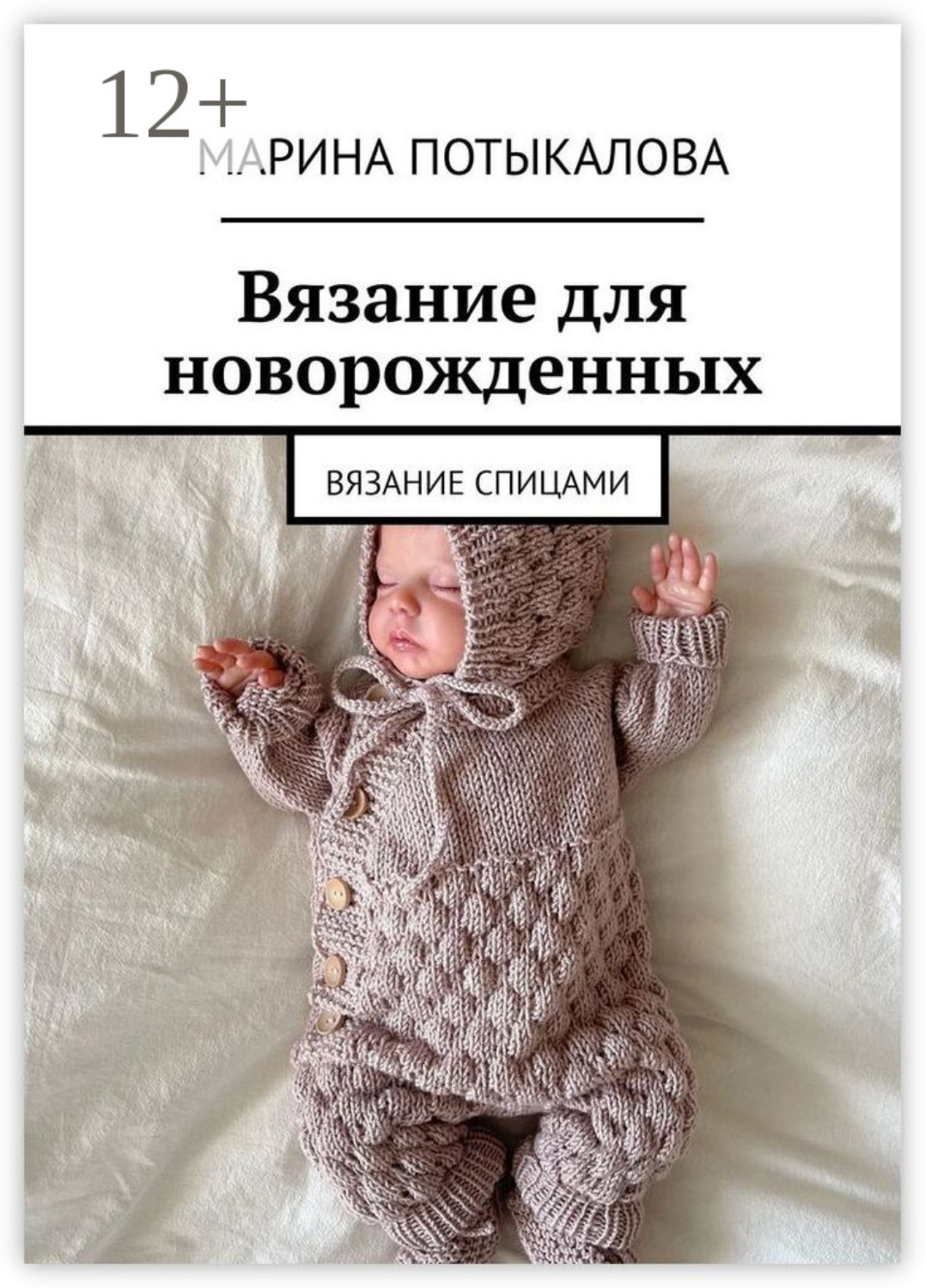 Обложка книги «Вязание для новорожденных»