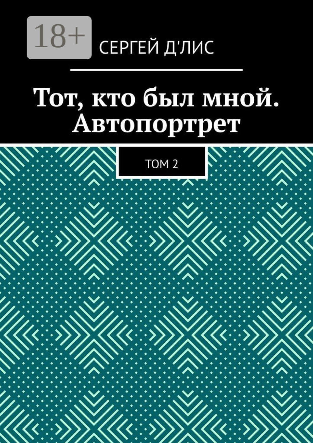 Обложка книги «Тот, кто был мной. Автопортрет. Том 2»