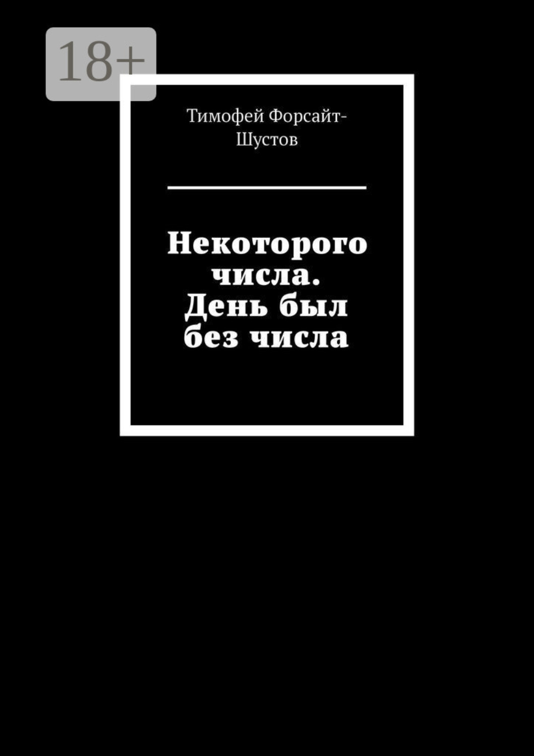 Обложка книги «Некоторого числа. День был без числа»