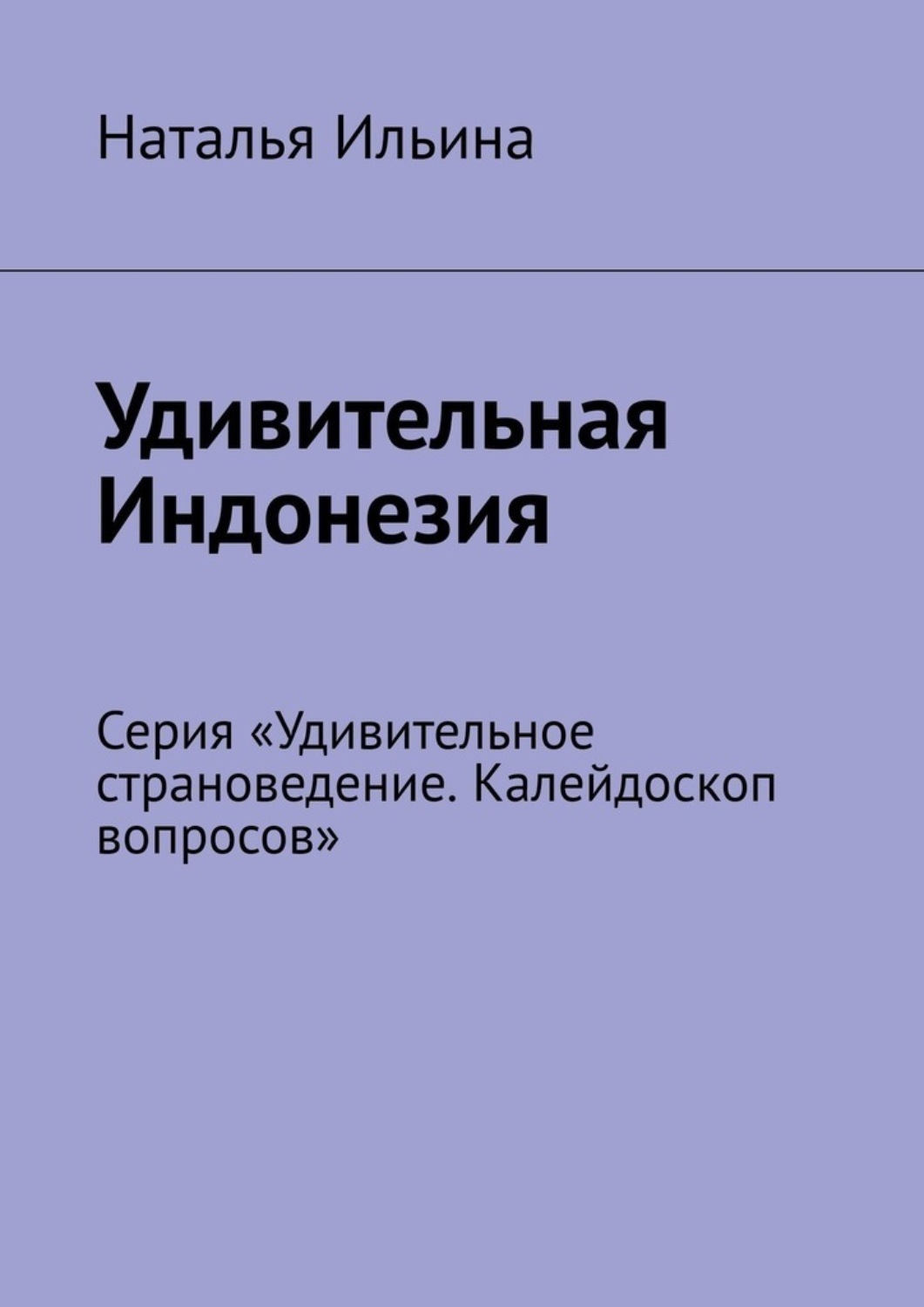 Обложка книги «Удивительная Индонезия. Серия «Удивительное страноведение. Калейдоскоп вопросов»»