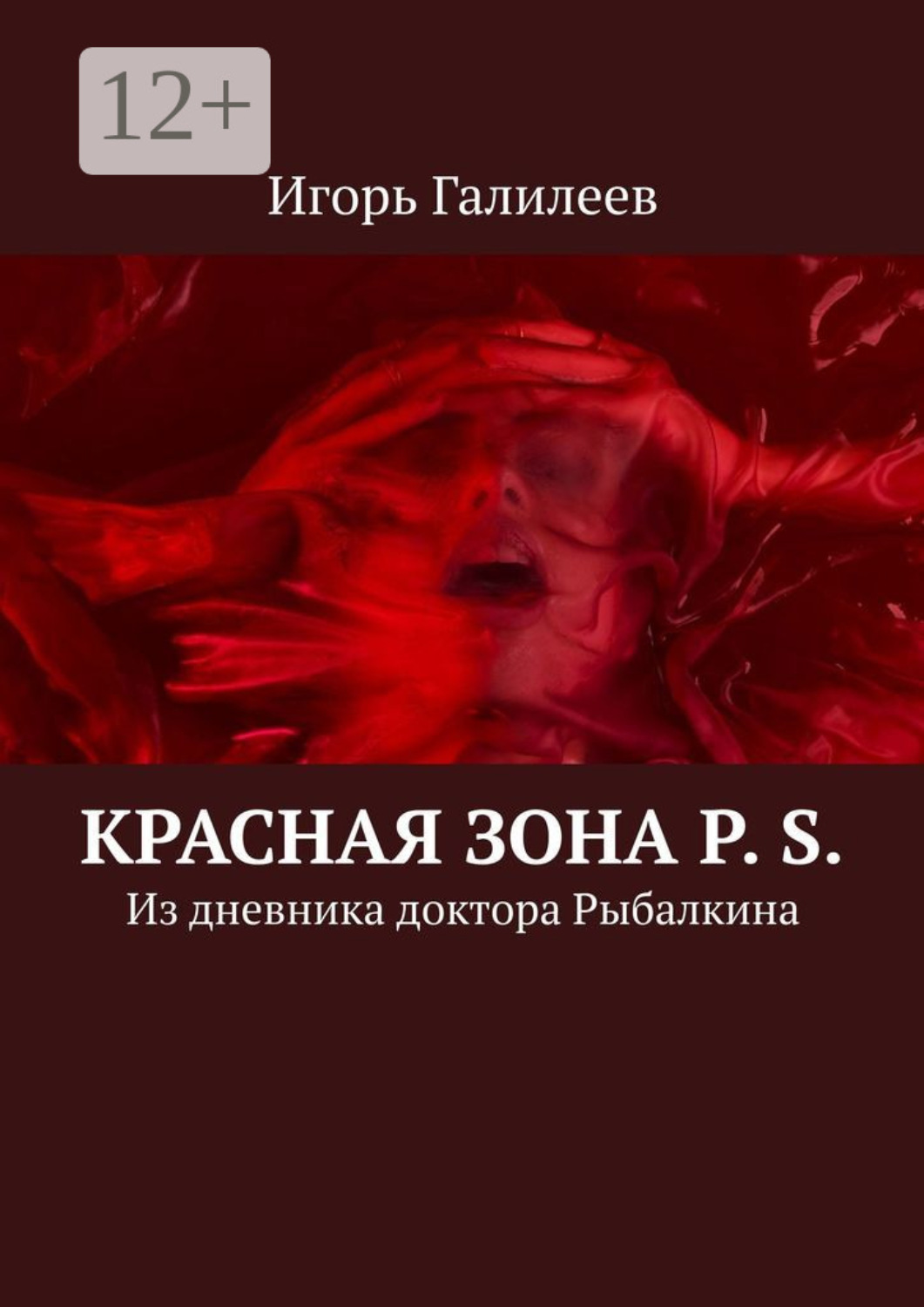 Обложка книги «Красная зона P. S. Из дневника доктора Рыбалкина»