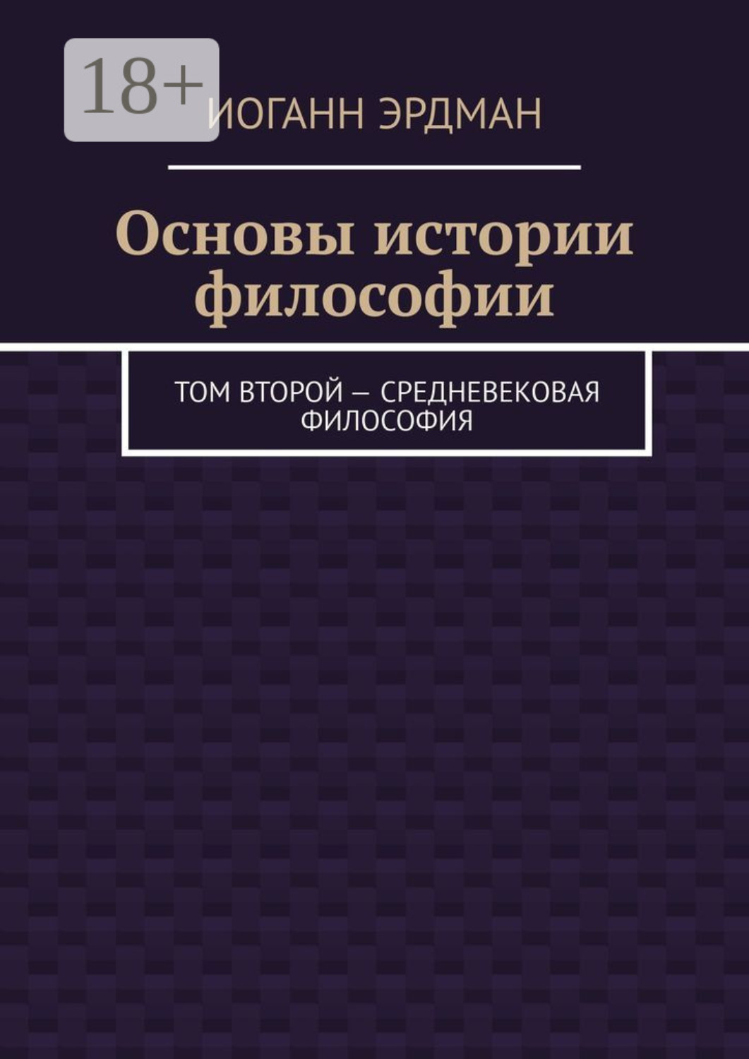 Обложка книги «Основы истории философии. Том второй – Средневековая философия»