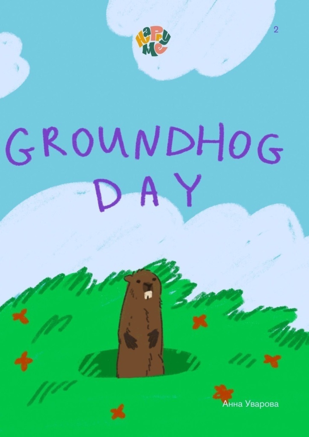 Обложка книги «HappyMe. Groundhog Day. Year 2»