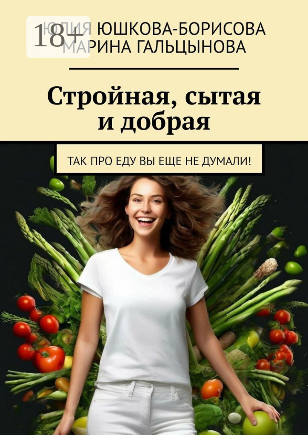 Обложка книги «Стройная, сытая и добрая. Так про еду вы еще не думали!»
