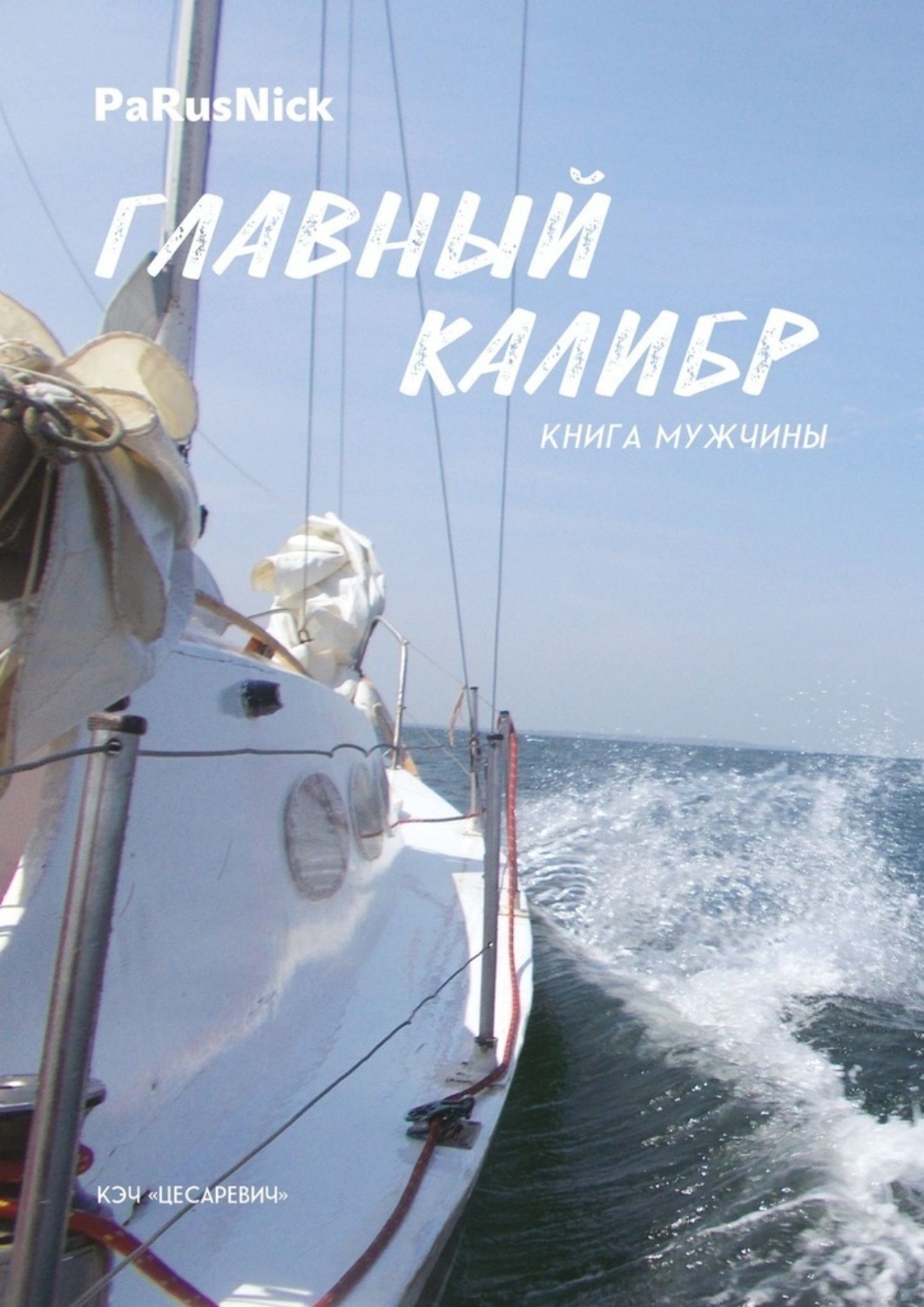 Обложка книги «Главный калибр. Книга мужчины»