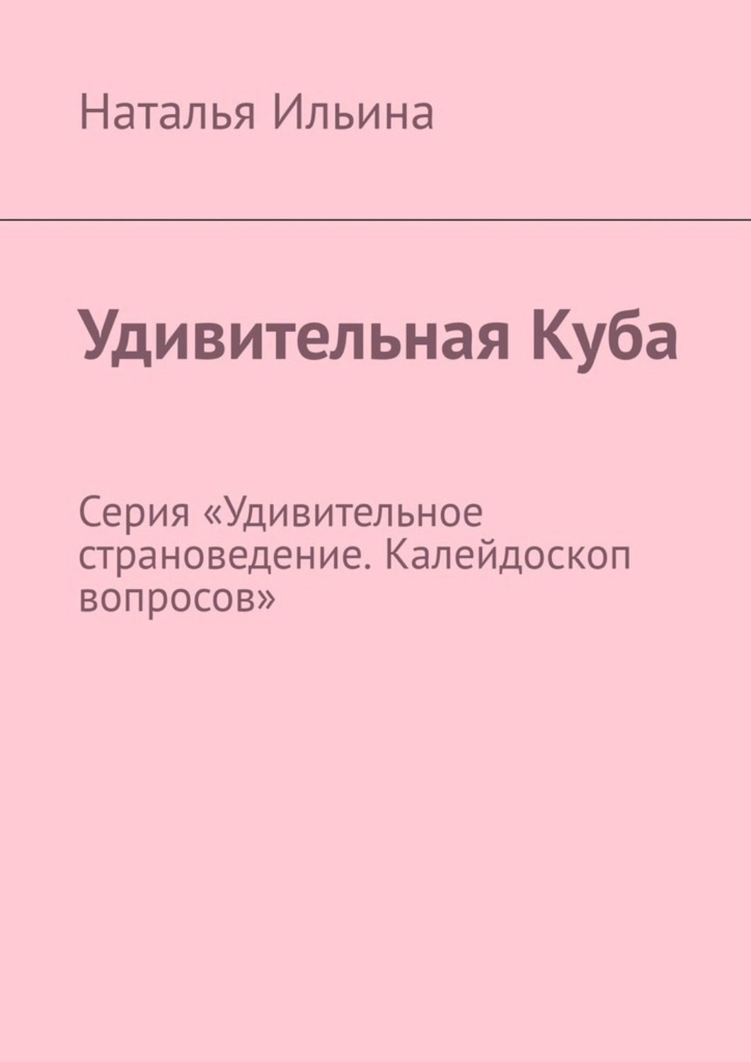 Обложка книги «Удивительная Куба. Калейдоскоп вопросов. Викторина. Серия «Удивительное страноведение. Калейдоскоп вопросов»»