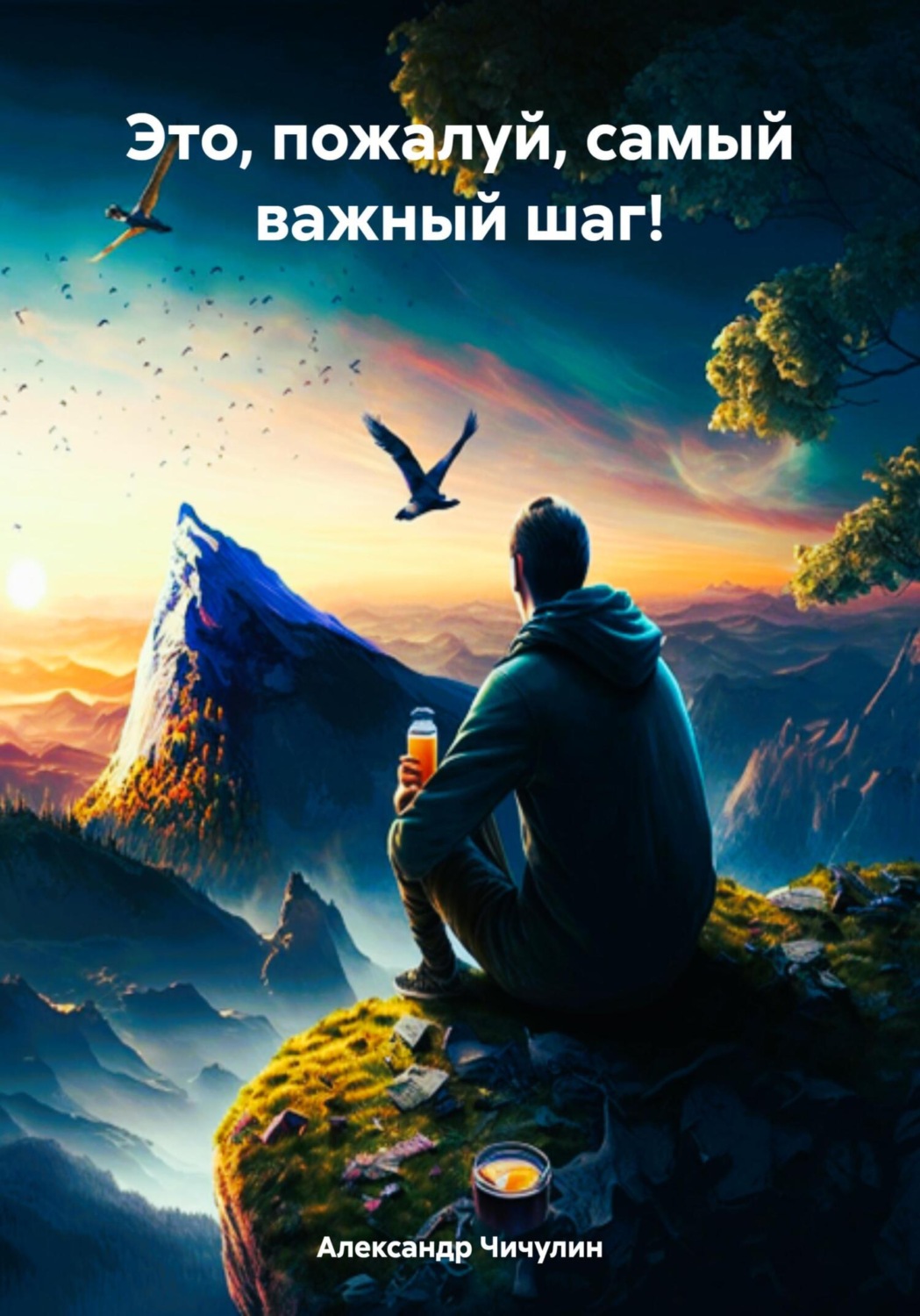 Обложка книги «Это, пожалуй, самый важный шаг!»