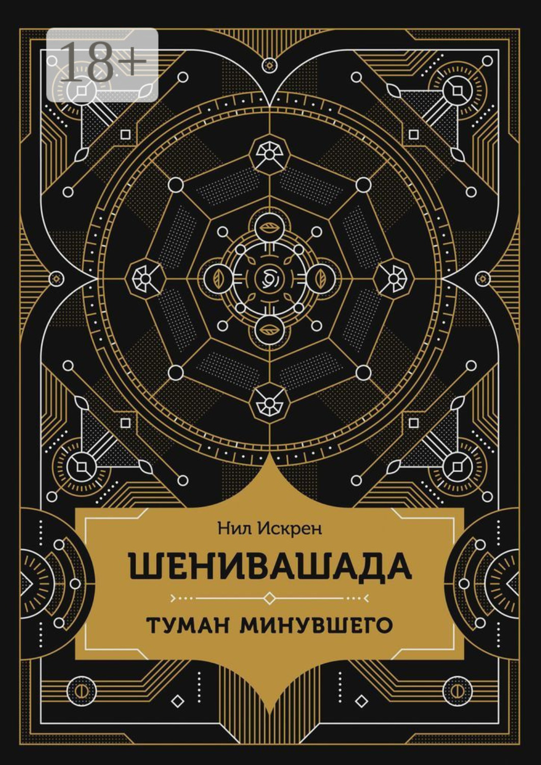 Обложка книги «Шенивашада: Туман минувшего»