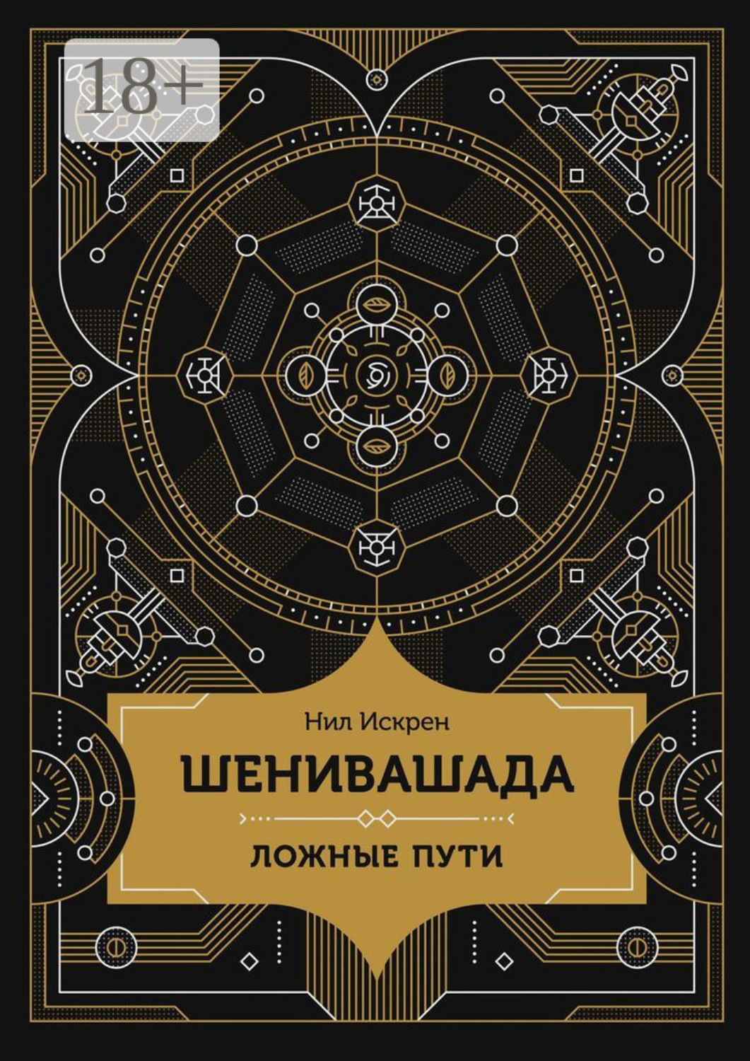 Обложка книги «Шенивашада: Ложные пути»