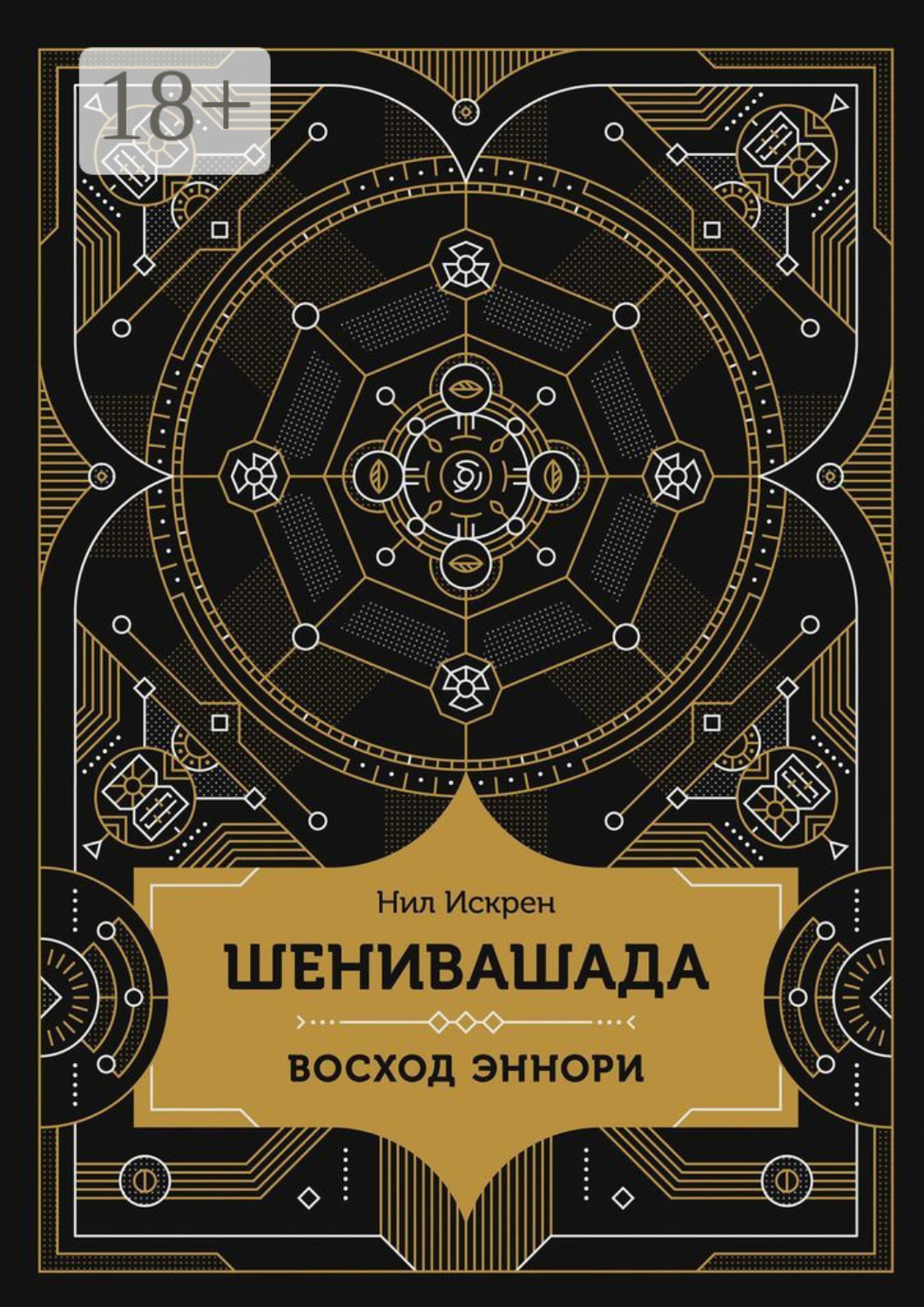Обложка книги «Шенивашада: Восход Эннори»