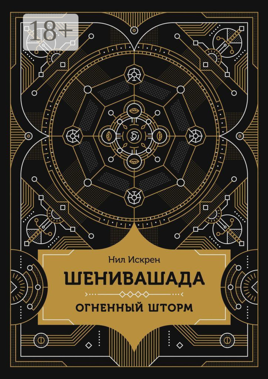 Обложка книги «Шенивашада: Огненный шторм»
