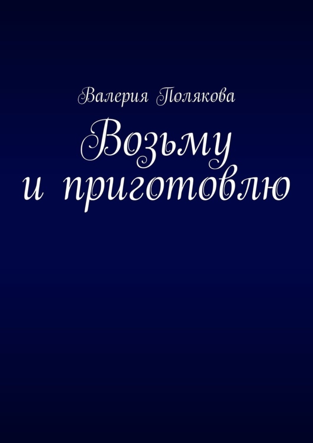 Обложка книги «Возьму и приготовлю»