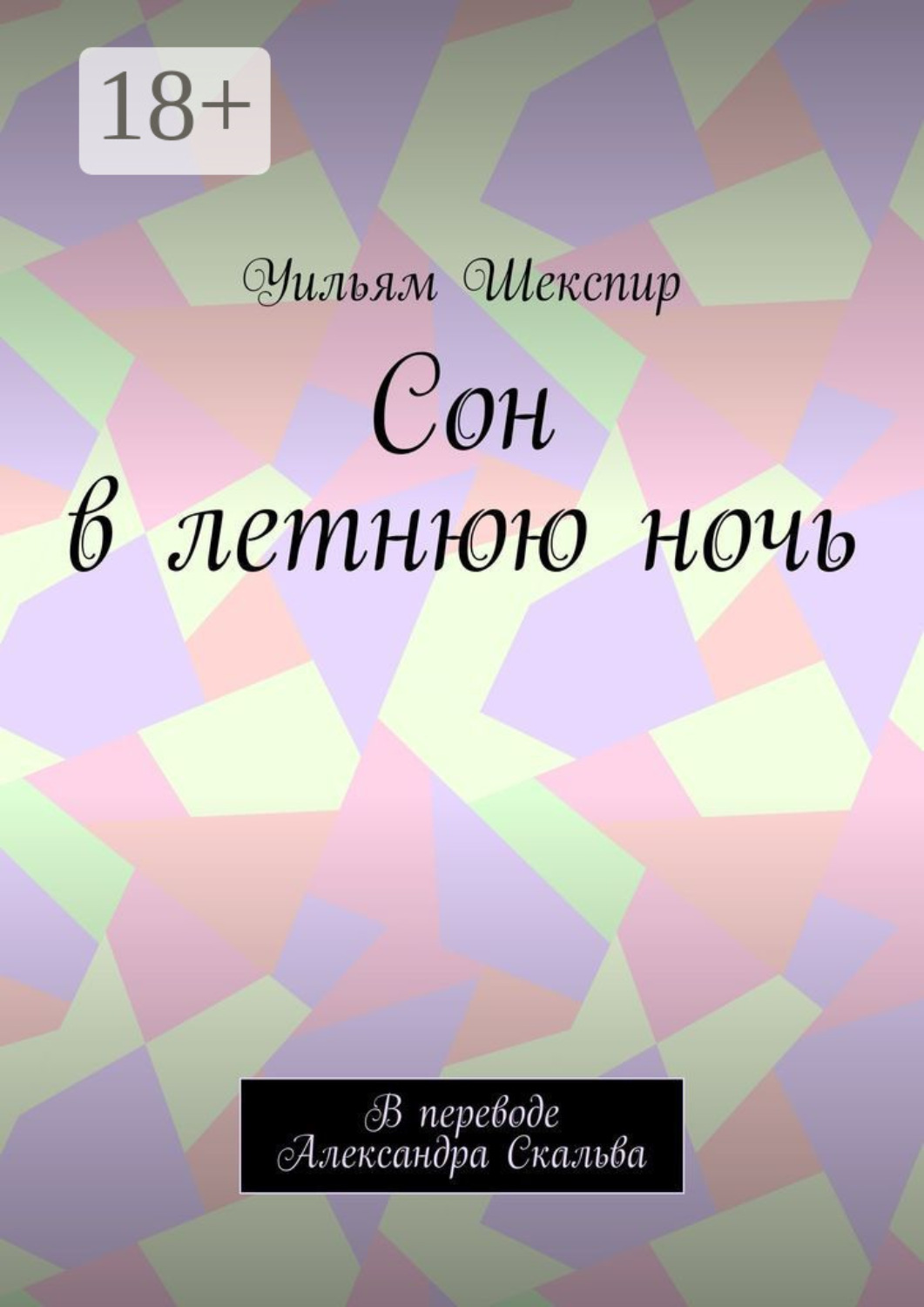 Обложка книги «Сон в летнюю ночь. В переводе Александра Скальва»