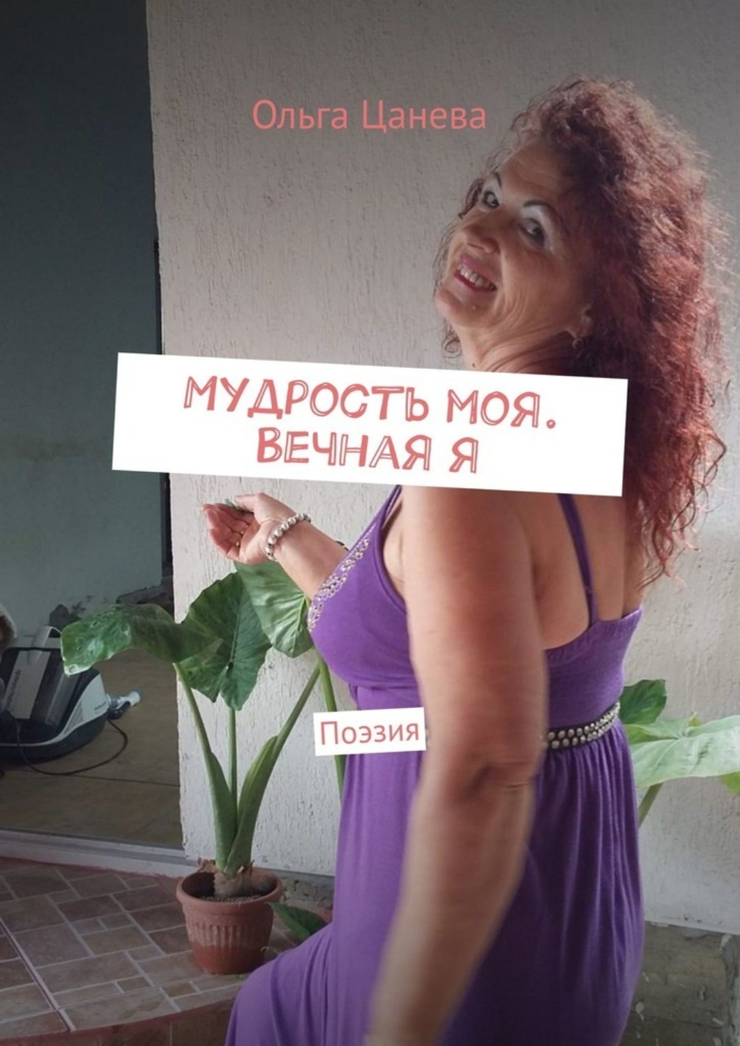 Обложка книги «Мудрость моя. Вечная я. Поэзия»