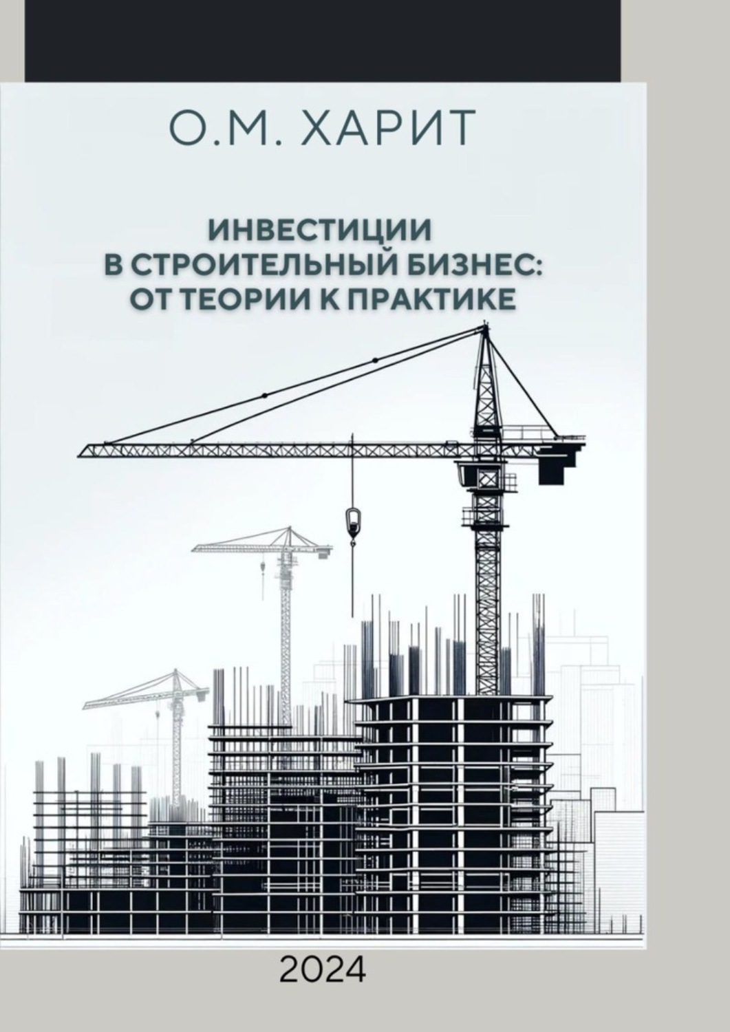 Обложка книги «Инвестиции в строительный бизнес: от теории к практике»