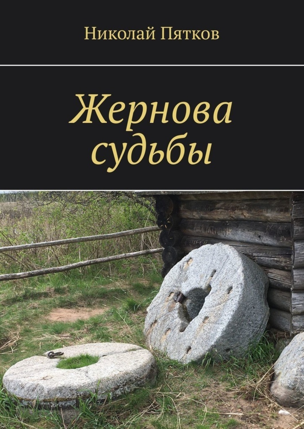 Обложка книги «Жернова судьбы»