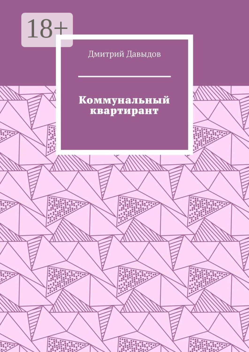Обложка книги «Коммунальный квартирант»