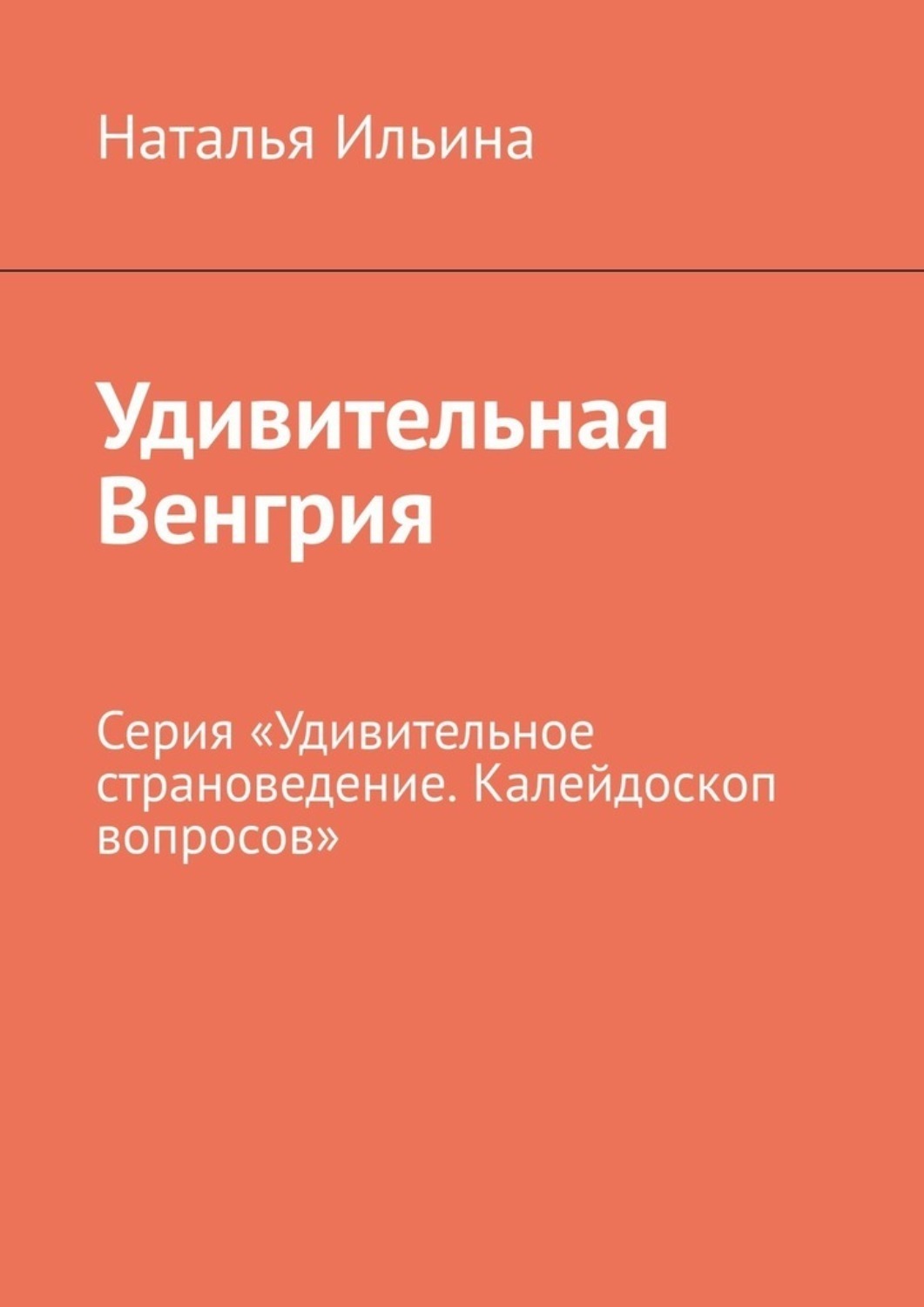 Обложка книги «Удивительная Венгрия. Серия «Удивительное страноведение. Калейдоскоп вопросов»»