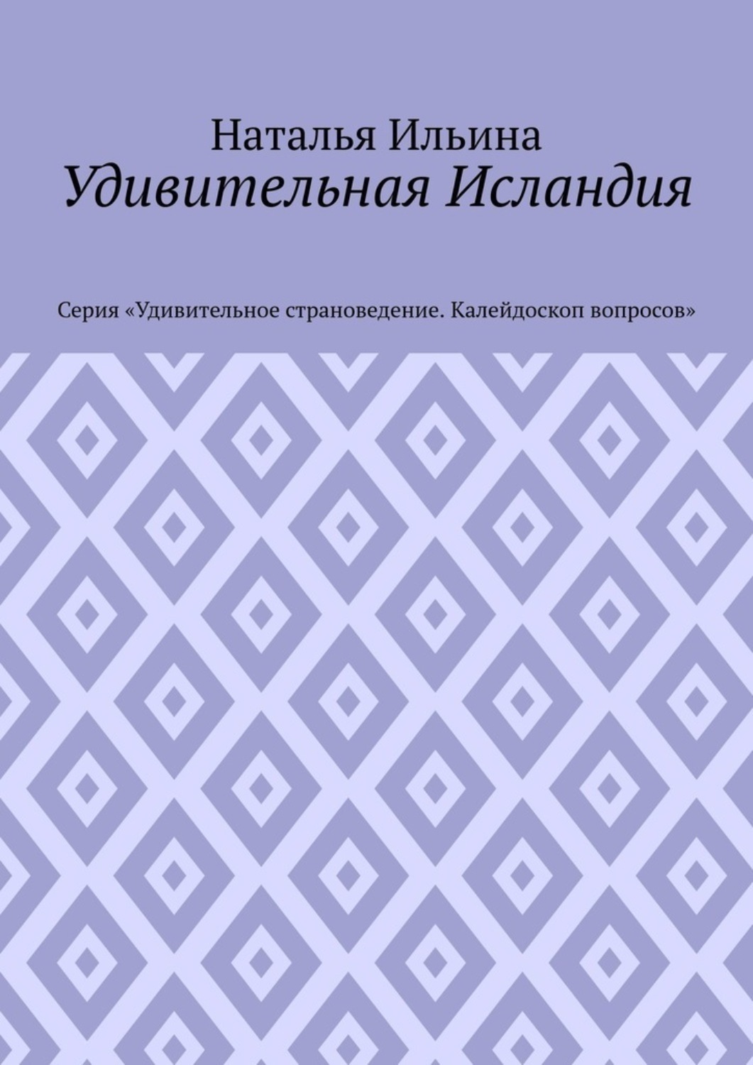 Обложка книги «Удивительная Исландия. Серия «Удивительное страноведение. Калейдоскоп вопросов»»