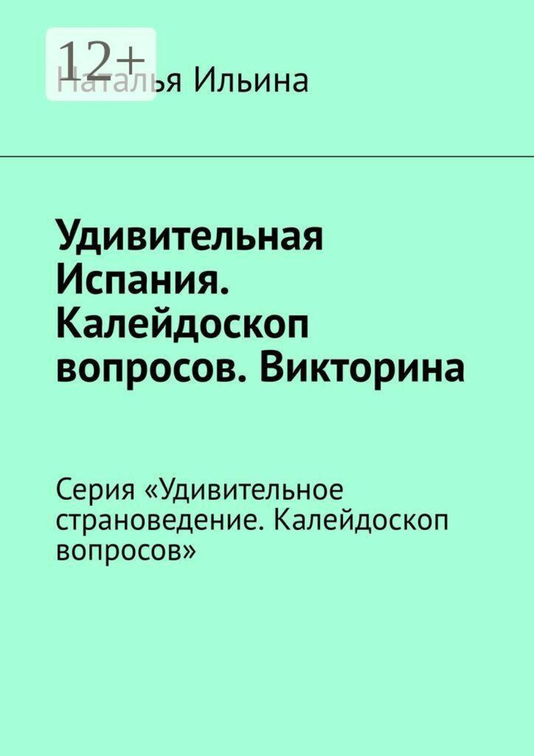 Обложка книги «Удивительная Испания. Калейдоскоп вопросов. Викторина. Серия «Удивительное страноведение. Калейдоскоп вопросов»»