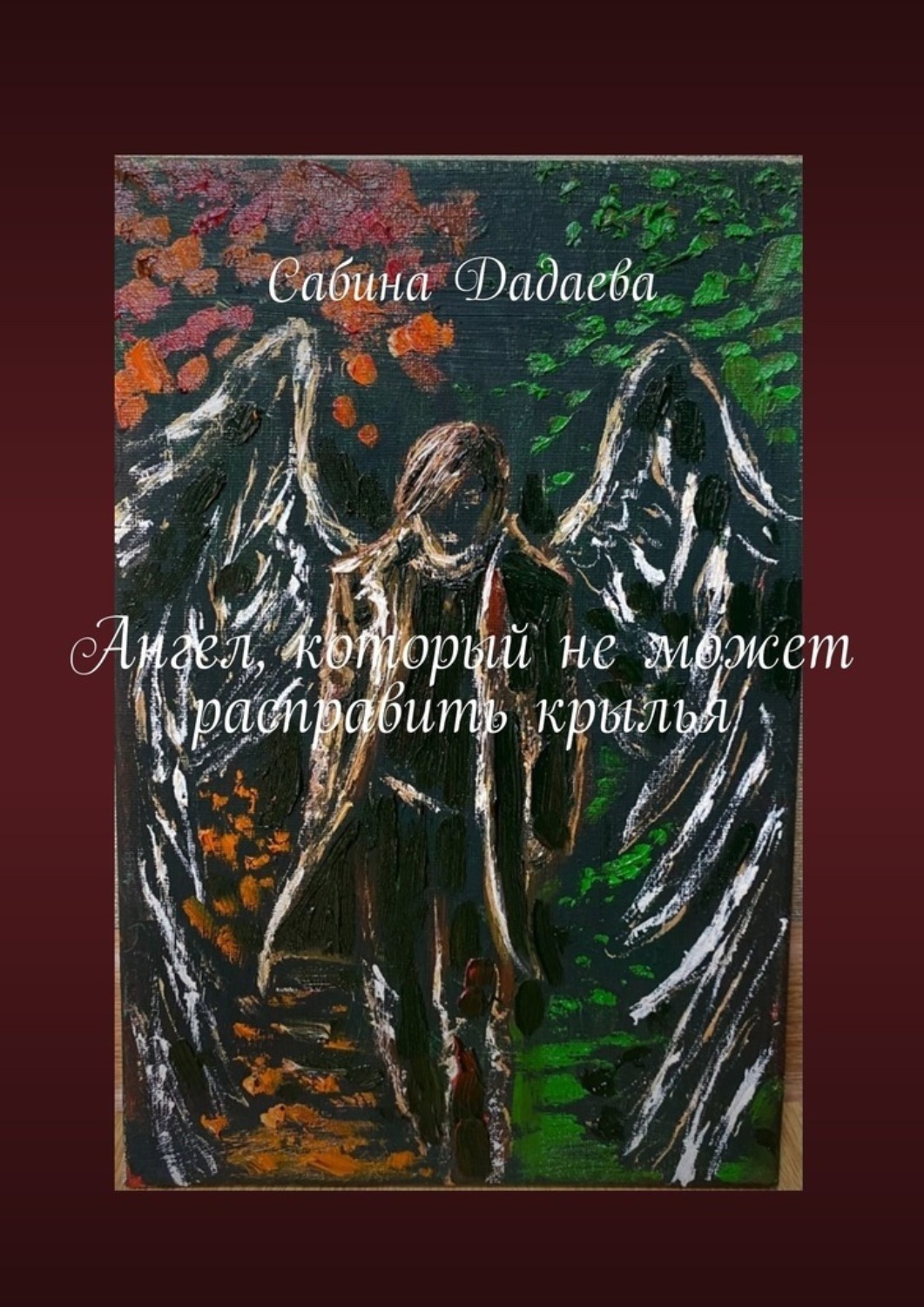 Обложка книги «Ангел, который не может расправить крылья»