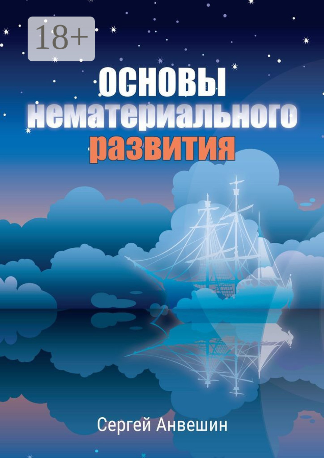 Обложка книги «Основы нематериального развития»