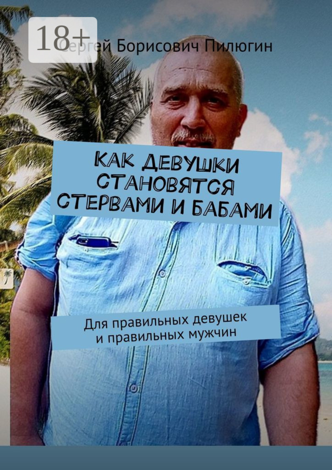 Обложка книги «Как девушки становятся стервами и бабами. Для правильных девушек и правильных мужчин»