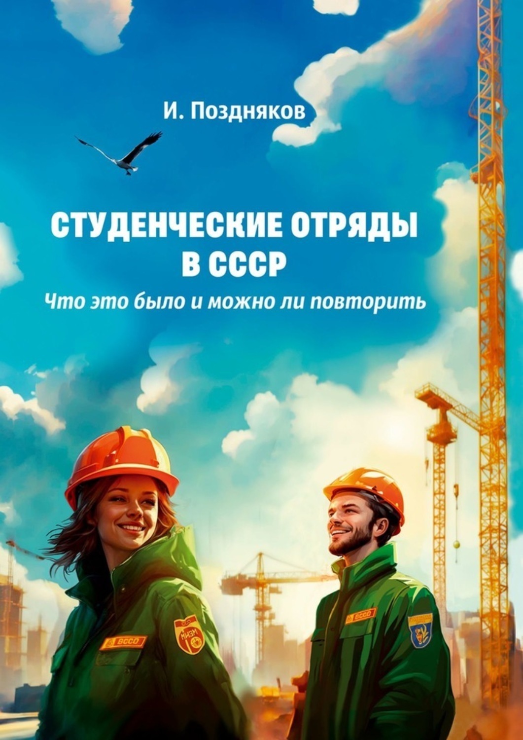 Обложка книги «Студенческие отряды в СССР. Что это было и можно ли повторить»