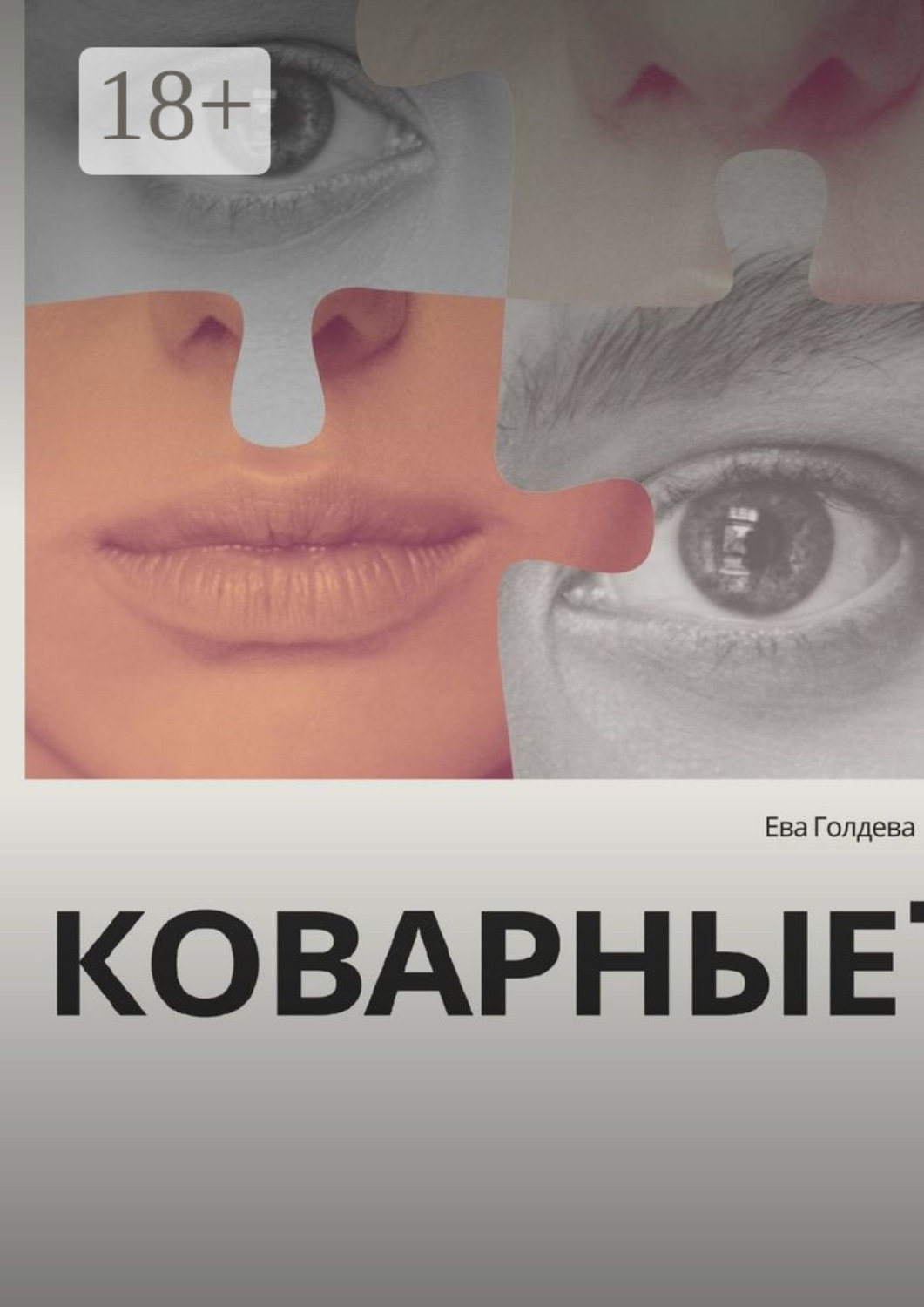 Обложка книги «Коварные»