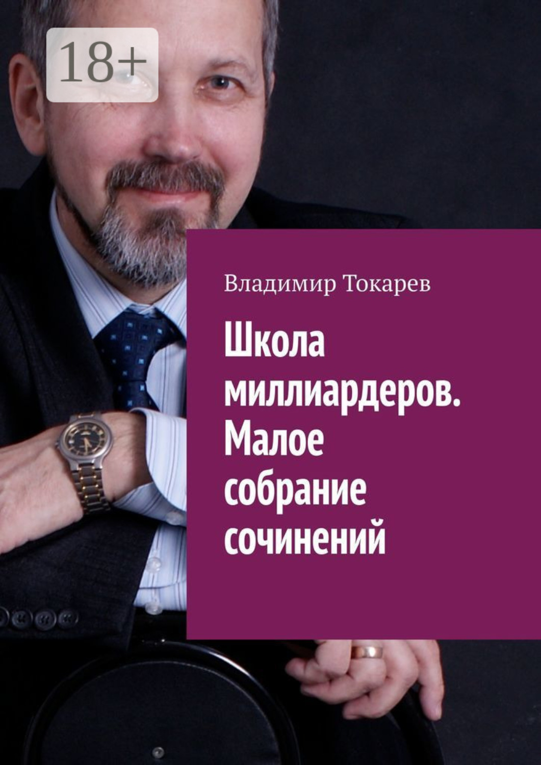 Обложка книги «Школа миллиардеров. Малое собрание сочинений»