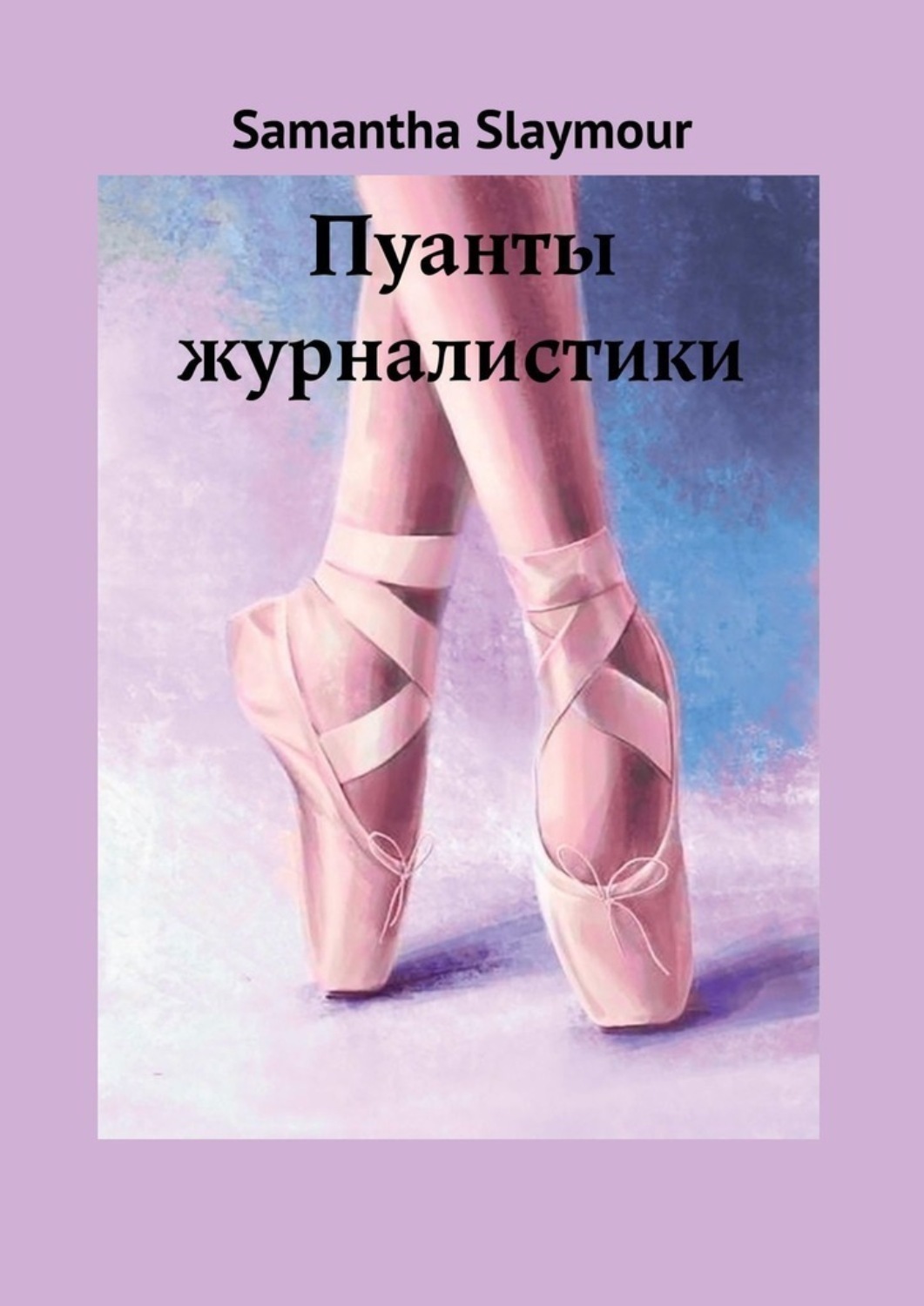 Обложка книги «Пуанты журналистики»