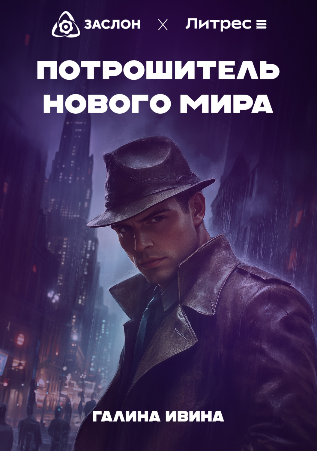 Обложка книги «Потрошитель нового мира»