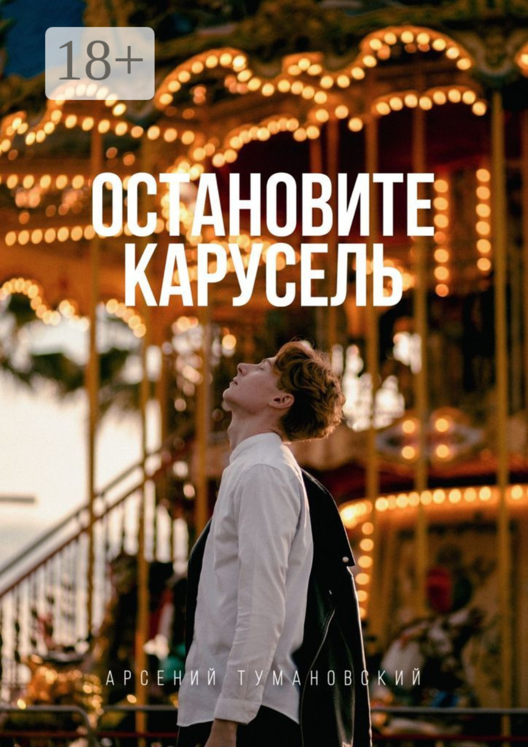 Обложка книги «Остановите Карусель»