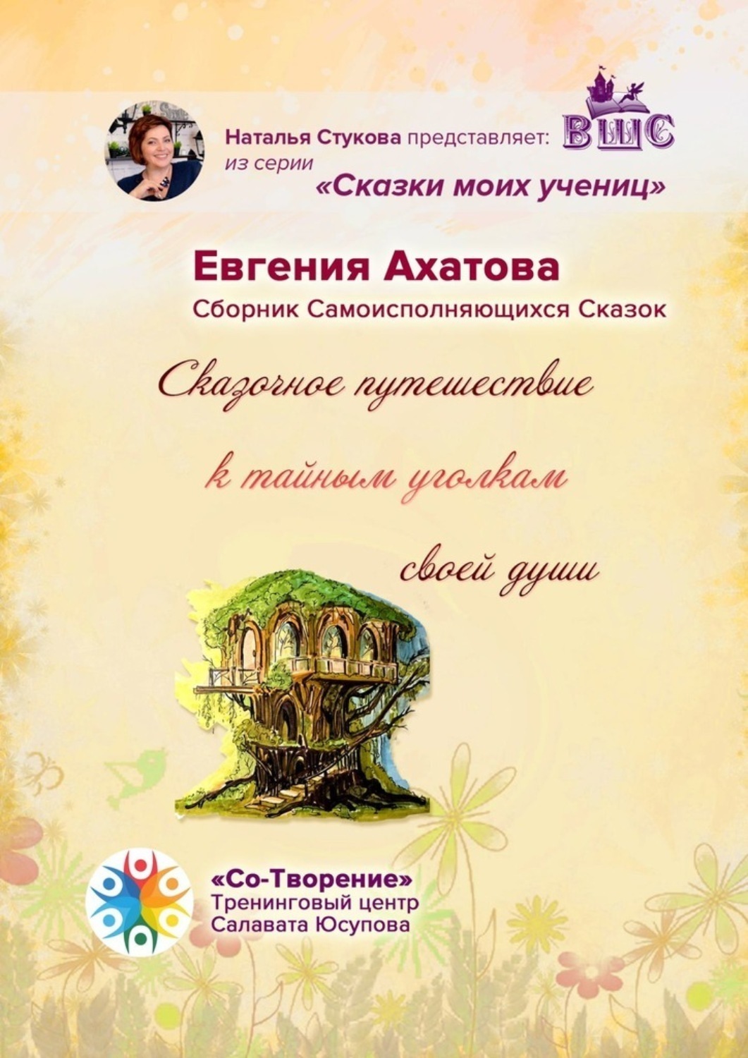 Обложка книги «Сказочное путешествие к тайным уголкам своей души. Сборник Самоисполняющихся Сказок»