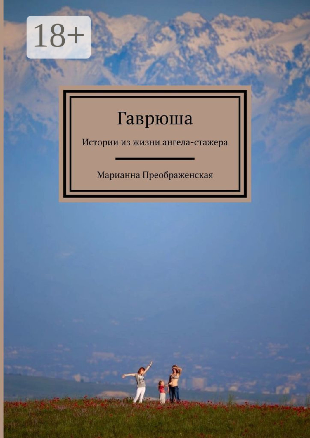 Обложка книги «Гаврюша. Истории из жизни ангела-стажера»