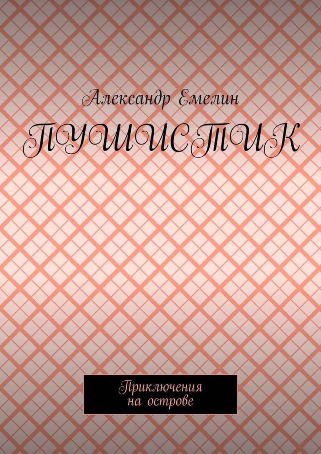 Обложка книги «Пушистик. Приключения на острове»
