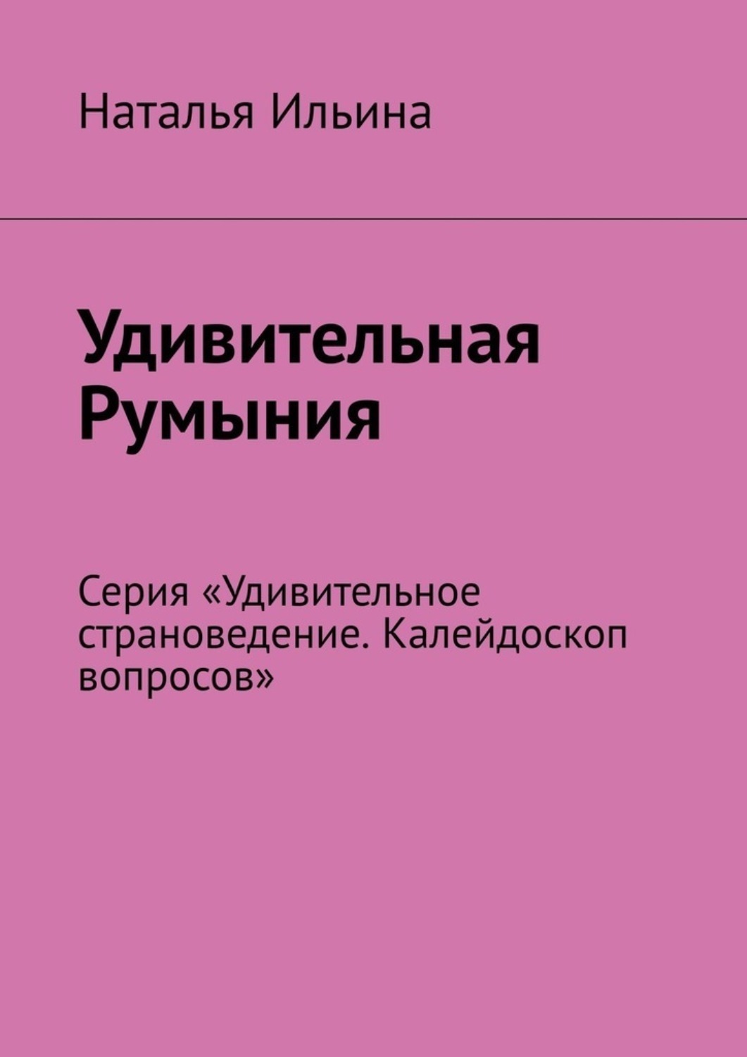 Обложка книги «Удивительная Румыния. Калейдоскоп вопросов. Викторина. Серия «Удивительное страноведение. Калейдоскоп вопросов»»